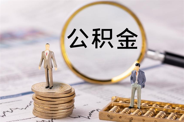 东至老家住房公积金（老家的公积金怎么提取）