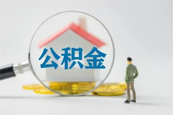 东至老家住房公积金（老家的公积金怎么提取）
