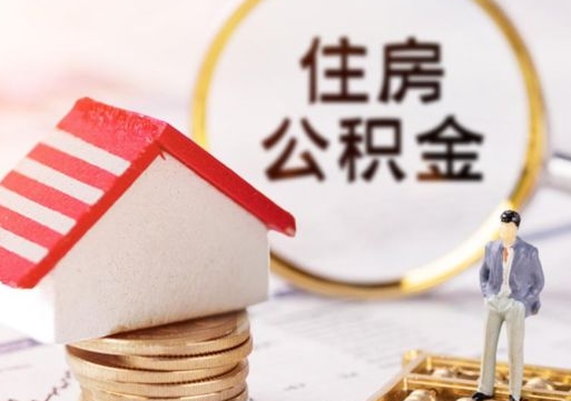 东至封存的住房公积金如何提取（已经封存的公积金如何提取）