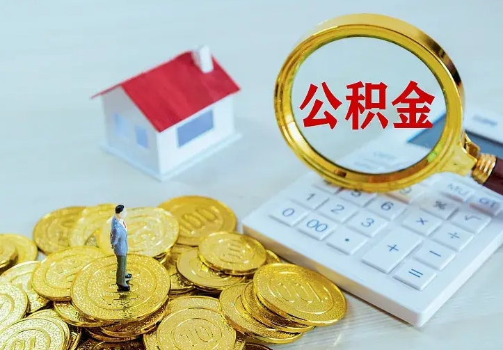 东至急用钱怎么把公积金取出来（急用钱怎样可以把自己的公积金取出来）