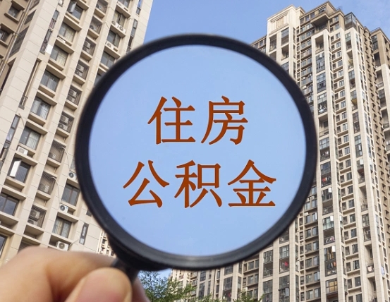 东至个人提取公积金办法（怎样提取个人住房公积金）