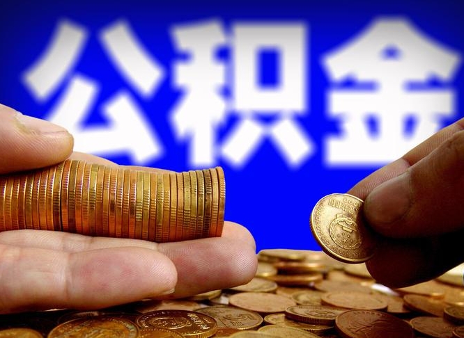 东至公积金提取的统筹账户怎么取（公积金统筹账户有什么用）